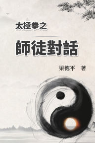 Title: 太極拳之師徒對話: The Dialogue of Tai Chi Master to Disciples, Author: Tak Ping Leung