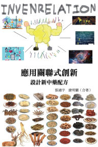 Title: 應用關聯式創新（INVENRELATION）設計新中藥配方: Applying Invenrelation to Design New Chinese Herb Formulas, Author: Shih-Yu Chang