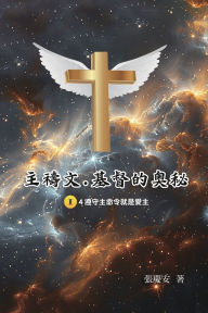Title: 主禱文.基督的奧秘II.4遵守主命令就是愛主: The Lord's Prayer: The Mystery of Christ II.4, Author: Chin-An Chang