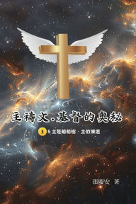 Title: 主禱文.基督的奧秘II.5主是葡萄樹.主的揀選: The Lord's Prayer: The Mystery of Christ II.5, Author: Chin-An Chang