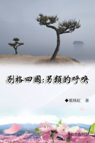 Title: 別格四國：另類的呼喚（日本系列1）: Collection of Yeh Chu-Hung: Japan Series (Volume 1), Author: Yeh Chu-Hung