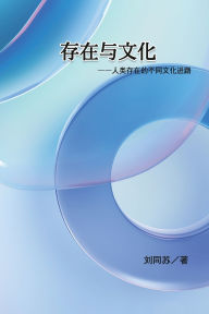 Title: 存在与文化: Be and Culture - The Cultural Ways for Human to be in Being, Author: Tongsu Liu