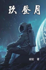 Title: 玖 登月: Nine For The Moon Landing, Author: Spencer Hu