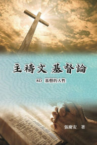 Title: 主禱文.基督論8E.基督的人性: Lord's Prayer. Christology (Volume 8E), Author: Chin-An Chang