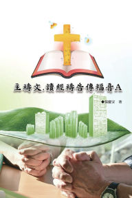 Title: 主禱文.讀經禱告傳福音A: The Lord's Prayer: Scripture Reading, Prayer, and Evangelism A, Author: Chin-An Chang