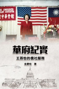 Title: ????--????????: Washington D. C. Memoirs: Yeni Wong's Service in the Overseas Chinese Community, Author: Ching-Sung Chin