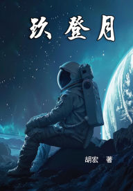 Title: ? ??: Nine For The Moon Landing, Author: Spencer Hu