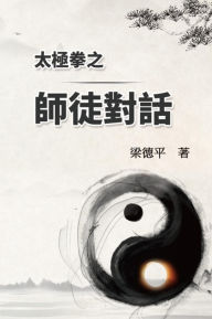 Title: ????????: The Dialogue of Tai Chi Master to Disciples, Author: Tak Ping Leung