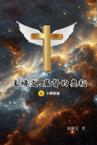 Title: ???.?????II.3???: The Lord's Prayer: The Mystery of Christ II.3, Author: Chin-An Chang