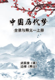 Title: ??????????:??: The Complete Collection and Interpretation of Dreams in Chinese History: Volume One, Author: Di Bian