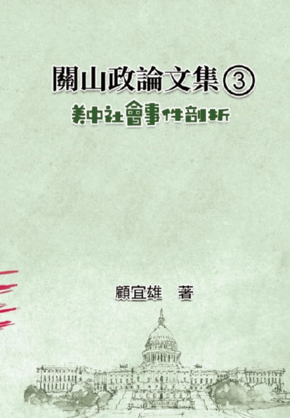 ??????(3):????????: Collected Political Essays by Guan-Shan (3): Analysis for Certain China-America Social Events