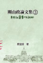 ??????(3):????????: Collected Political Essays by Guan-Shan (3): Analysis for Certain China-America Social Events