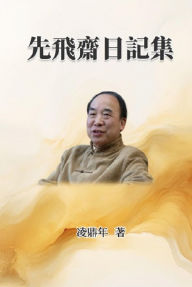 Title: ??????: Xianfeizhai Diary Collection, Author: Ling Dingnian