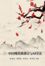 Modern Chinese Metric Poetry and Its AI Interpretation: ????????AI??