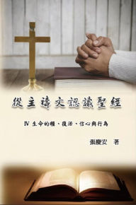 Title: ????????:IV. ?????????????: Knowing The Bible Through The Lord's Prayer (Volume 4), Author: Chin-An Chang