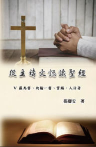 Title: ????????:V. ???????????????: Knowing The Bible Through The Lord's Prayer (Volume 5), Author: Chin-An Chang