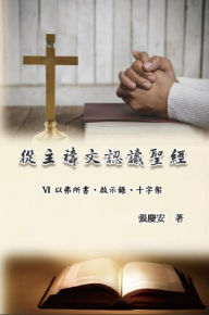 Title: ????????:VI. ????????????: Knowing The Bible Through The Lord's Prayer (Volume 6), Author: Chin-An Chang