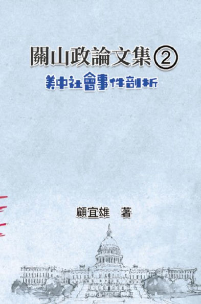 ??????(2):????????: Collected Political Essays by Guan-Shan (2): Analysis for Certain China-America Social Events