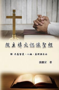 Title: ????????:III. ?????????????: Knowing The Bible Through The Lord's Prayer (Volume 3), Author: Chin-An Chang