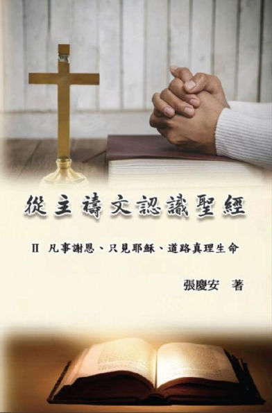 ????????:II. ????????????????: Knowing The Bible Through The Lord's Prayer (Volume 2)