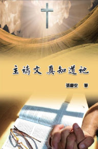 Title: The Lord's Prayer. Truly Knowing Him: ????????, Author: Chin-An Chang