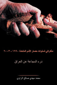 Title: مذكراتي لسنوات حصار الأمم المتحدة ١٩٩٠ - ٢٠&#, Author: محمد مهدي صالح ال