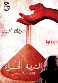 Title: التربة الحمراء, Author: مروان محمد