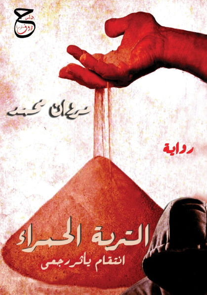 التربة الحمراء