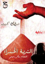 التربة الحمراء