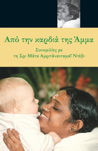 From Amma's Heart: (Greek Edition)
