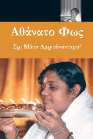 Title: Αθάνατο Φως, Author: Sri Mata Amritanandamayi Devi