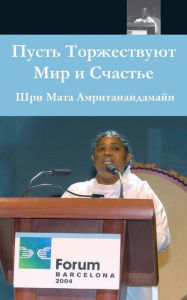 Title: May Peace And Happiness Prevail: Barcelona Speech: (Russian Edition), Author: Sri Mata Amritanandamayi Devi