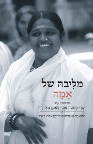 Title: מלִיבהּ של אָמַה, Author: Swami Amritaswarupananda Puri