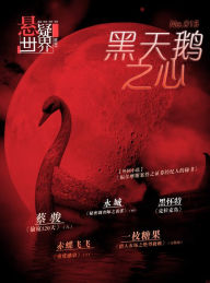 Title: Suspenseful World: Heart of the Black Swan, Author: Jun Cai