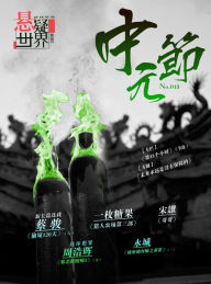 Title: Suspenseful World: The Ghost Festival, Author: Jun Cai