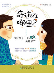 Title: Where miracles? - 80 key details of the child's life achievements, Author: QuanXin Wen