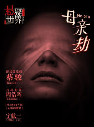 Title: Fantasy Mystery World * The mother's disaster, Author: Jun Cai