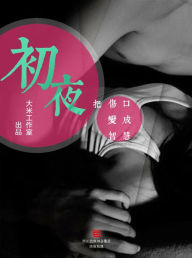 Title: The First Night (Chinese Edition), Author: Da Mi Studio