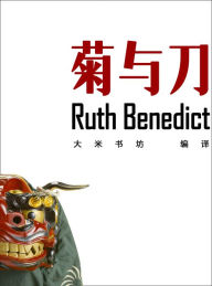 Title: The Chrysanthemum and the Sword (Chinese Edition), Author: Ruth Benedict