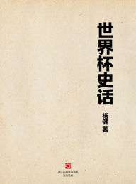 Title: The World Cup Star Series:The Football World Cup History (Chinese Edition), Author: Yang Jian