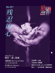 Title: No.021 Mystery world, The heart of the cruel (Chinese Edition), Author: Cai jun Studio