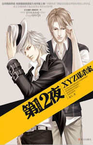 Title: The Twelfth Night 3:XYZ Murder Case (Chinese Edition), Author: Xuan er