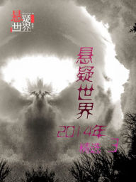 Title: Mystery World 2014 Collection III(Chinese Edition), Author: Cai jun Studio