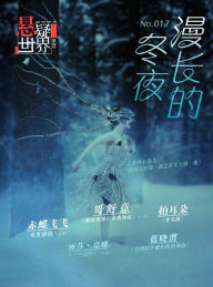 Title: No.017 A Suspenseful World: The Endless Winter Nights (Chinese Edition), Author: Cai jun