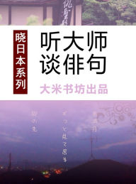 Title: Know Japan's series 5: Listening to Master's View on Haiku (Chinese Edition), Author: DaMi BookShop