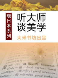 Title: Know Japan's series 3: Listening to Master's View on Aesthetics (Chinese Edition), Author: DaMi BookShop