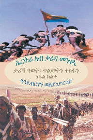 Title: ኤርትራ ኣብ ቃራና መንገዲ (ክፋል ክልተ) (Tigrinya Edition), Author: Andebrhan Welde Giorgis