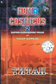Title: Homo Cosmicus 2: ?????, Author: ????? ??????