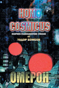 Title: Homo Cosmicus: ОМЕРОН НАУЧНО-ФАНТАСТИЧЕН РОМАН - ВТОРО &#, Author: Todor Bombov