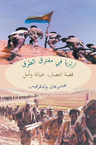قصة انتصار، خيانة وأمل- ارتريا في مفترق الط&#